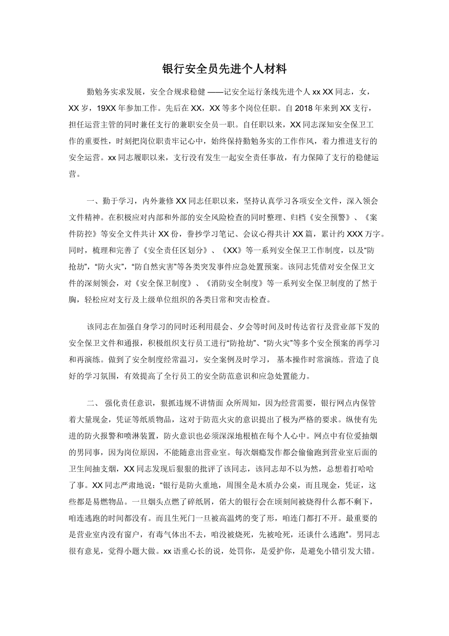 银行安全员先进个人材料.docx_第1页