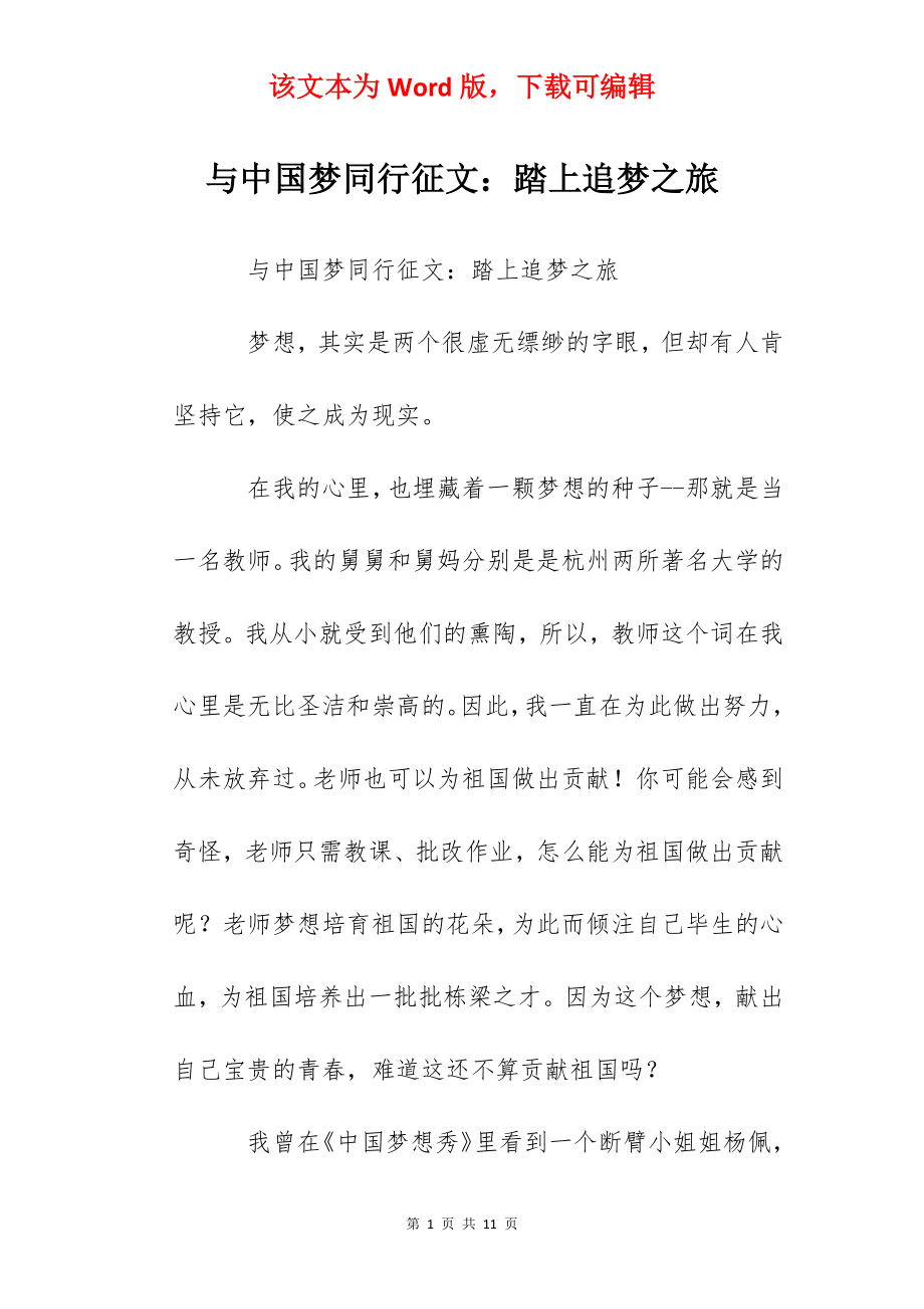 与中国梦同行征文：踏上追梦之旅.docx_第1页