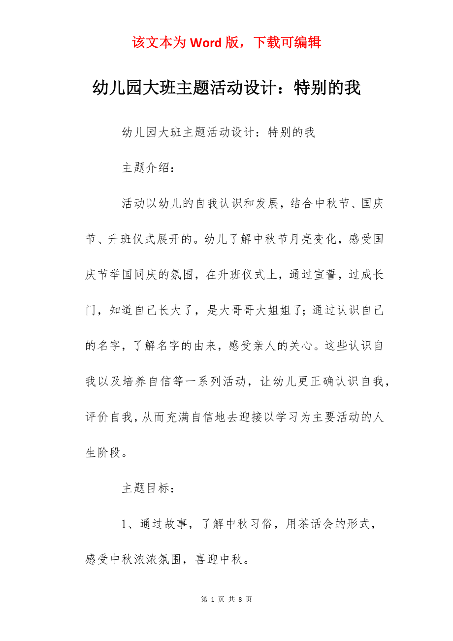 幼儿园大班主题活动设计：特别的我.docx_第1页