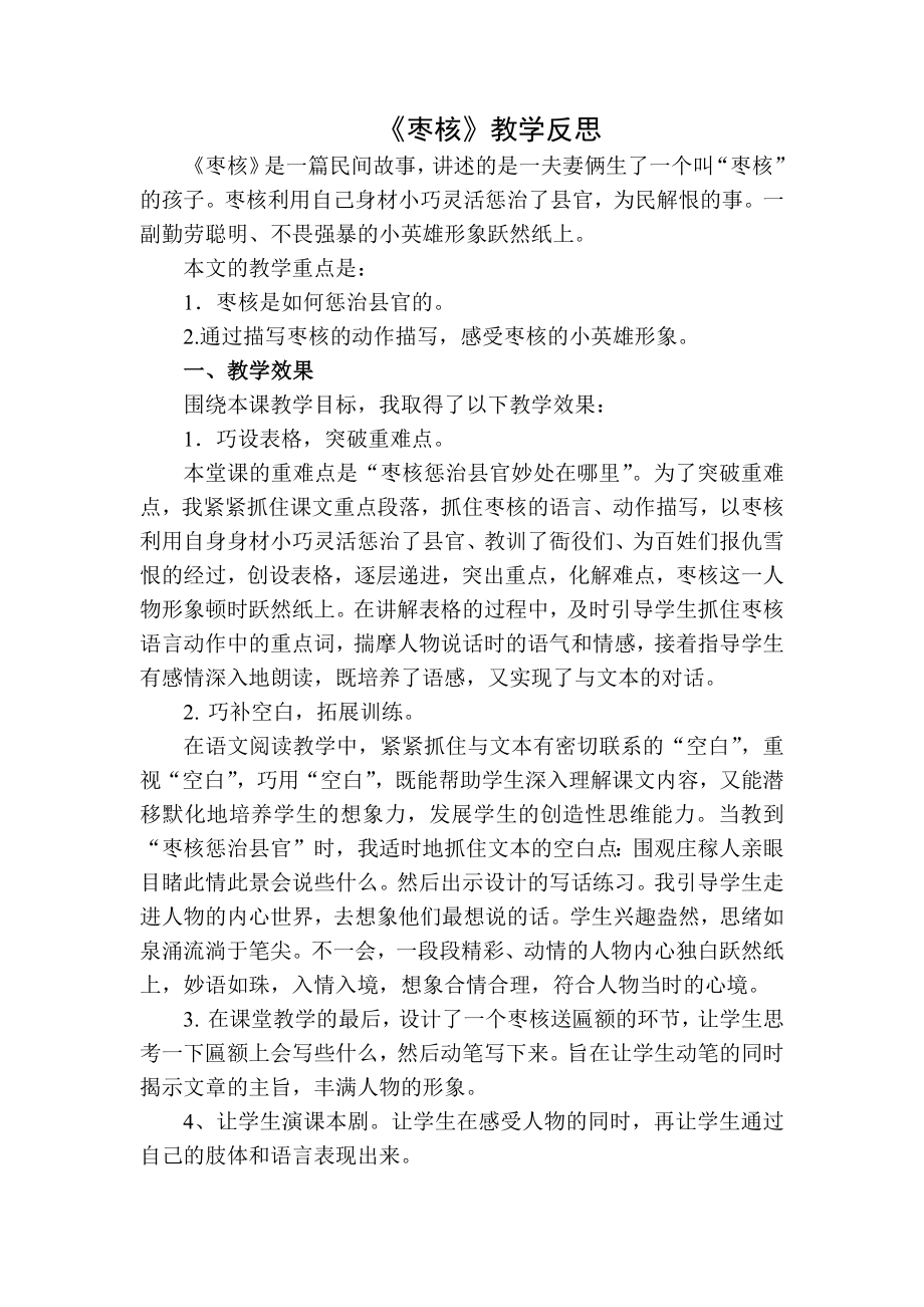 部编统编三下语文枣核教学反思二公开课教案教学设计课件.docx_第1页