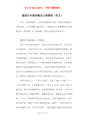 建团百年演讲稿及心得感悟（范文）.docx