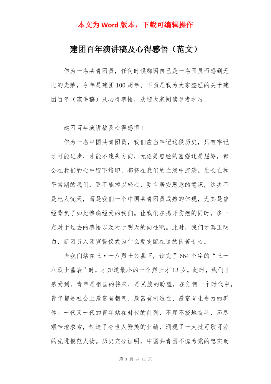 建团百年演讲稿及心得感悟（范文）.docx_第1页