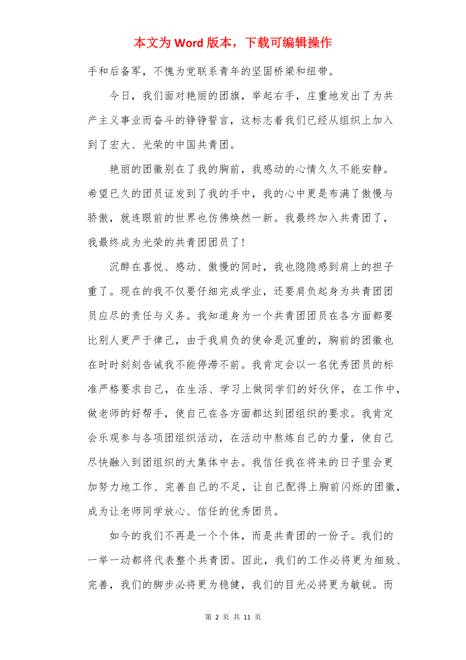 建团百年演讲稿及心得感悟（范文）.docx_第2页