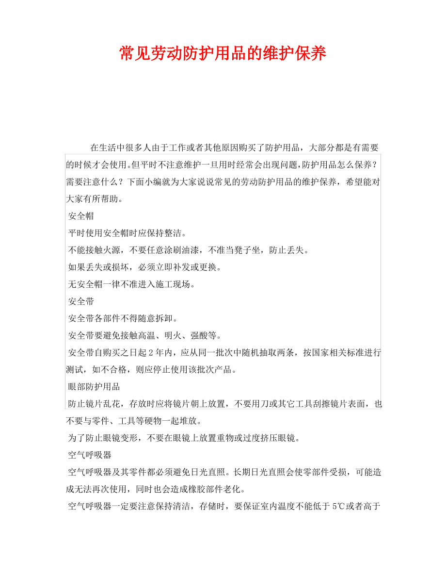 《安全管理职业卫生》之常见劳动防护用品的维护保养.pdf_第1页