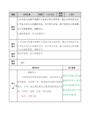 部编统编五上语文口语交际：父母之爱-公开课教案.docx