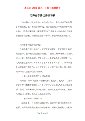 无悔青春的优秀演讲稿.docx