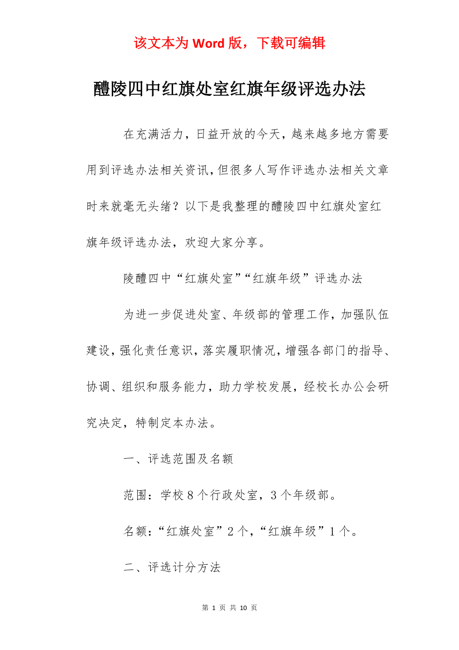 醴陵四中红旗处室红旗年级评选办法.docx_第1页