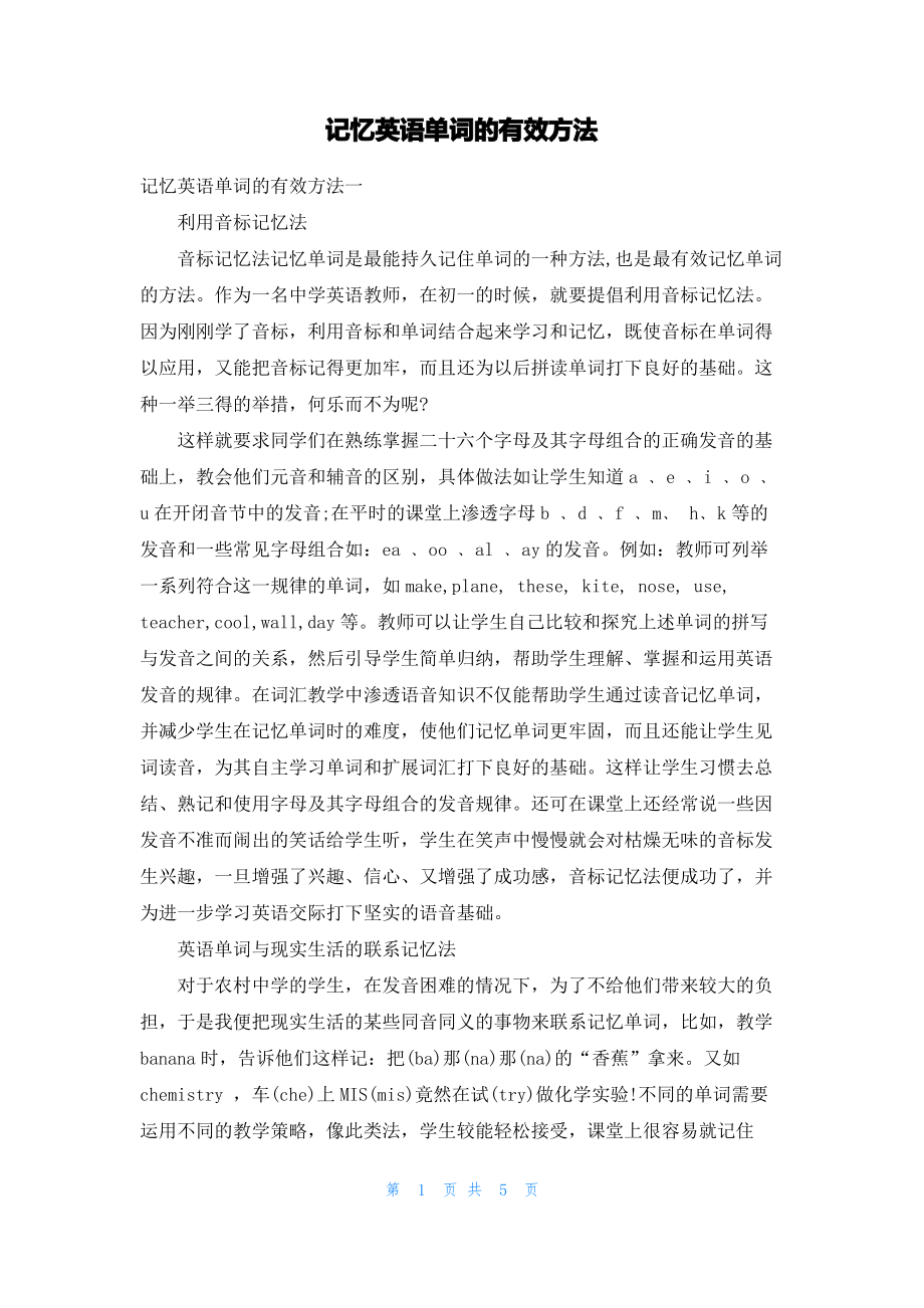 记忆英语单词的有效方法.pdf_第1页