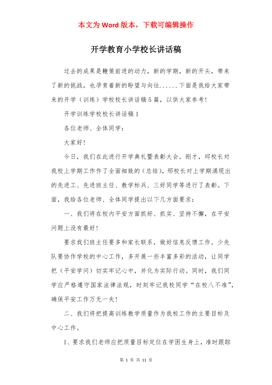 开学教育小学校长讲话稿.docx_第1页