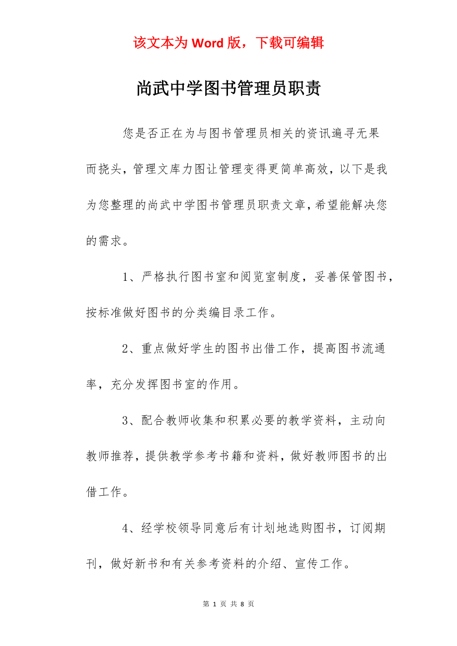 尚武中学图书管理员职责.docx_第1页