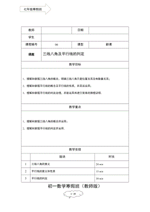 初中数学 7年级寒假班06-三线八角及平行线的判定-教师版.docx