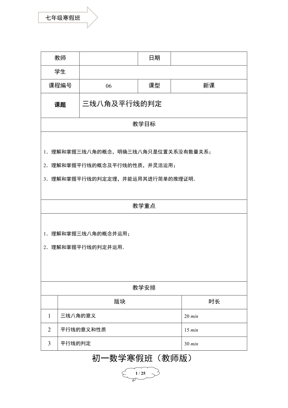 初中数学 7年级寒假班06-三线八角及平行线的判定-教师版.docx_第1页