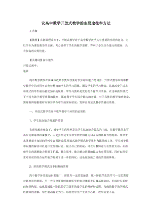 议高中数学开放式教学的主要途径和方法.docx