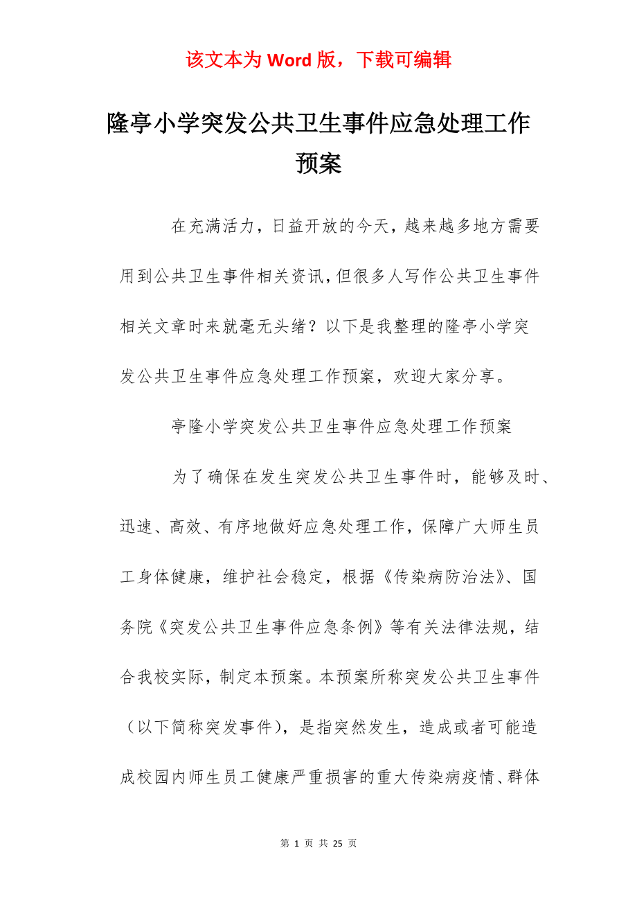 隆亭小学突发公共卫生事件应急处理工作预案.docx_第1页