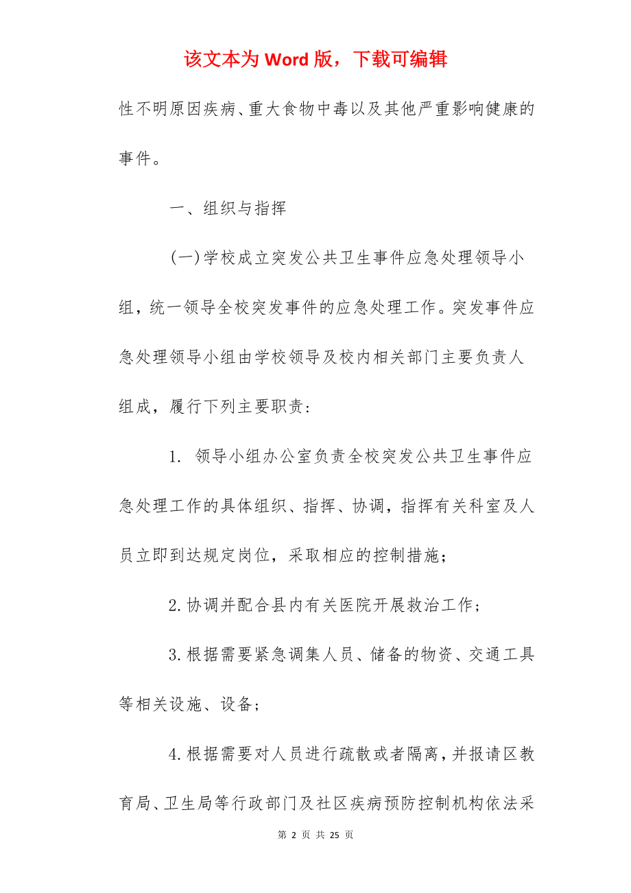 隆亭小学突发公共卫生事件应急处理工作预案.docx_第2页