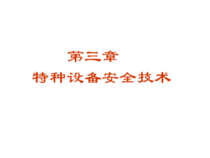 安全生产技术1~6章复习资料(第3-1章).pdf