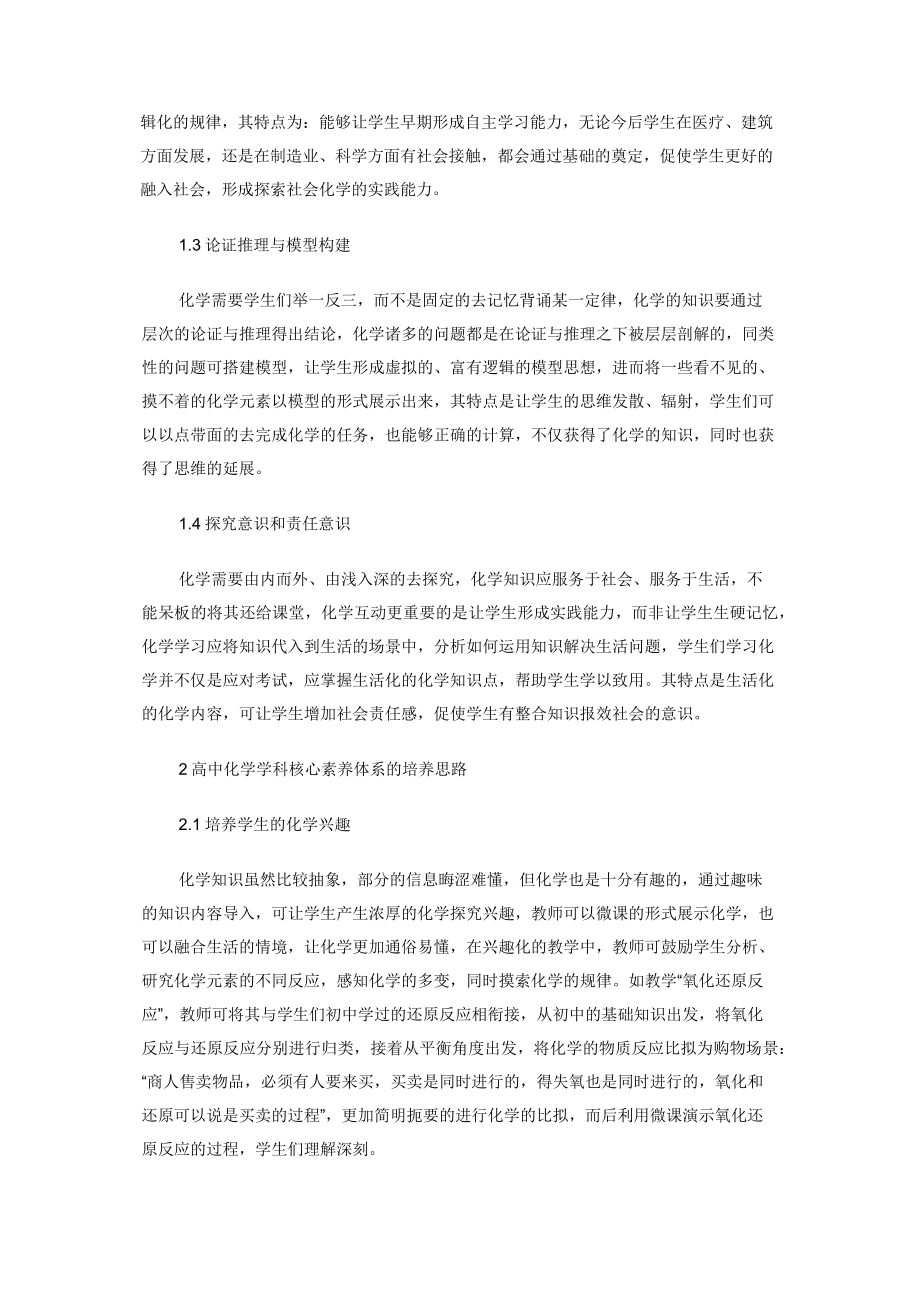 高中化学学科核心素养体系的构成和特点.docx_第2页