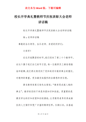 校长开学典礼暨教师节庆祝表彰大会老师讲话稿.docx