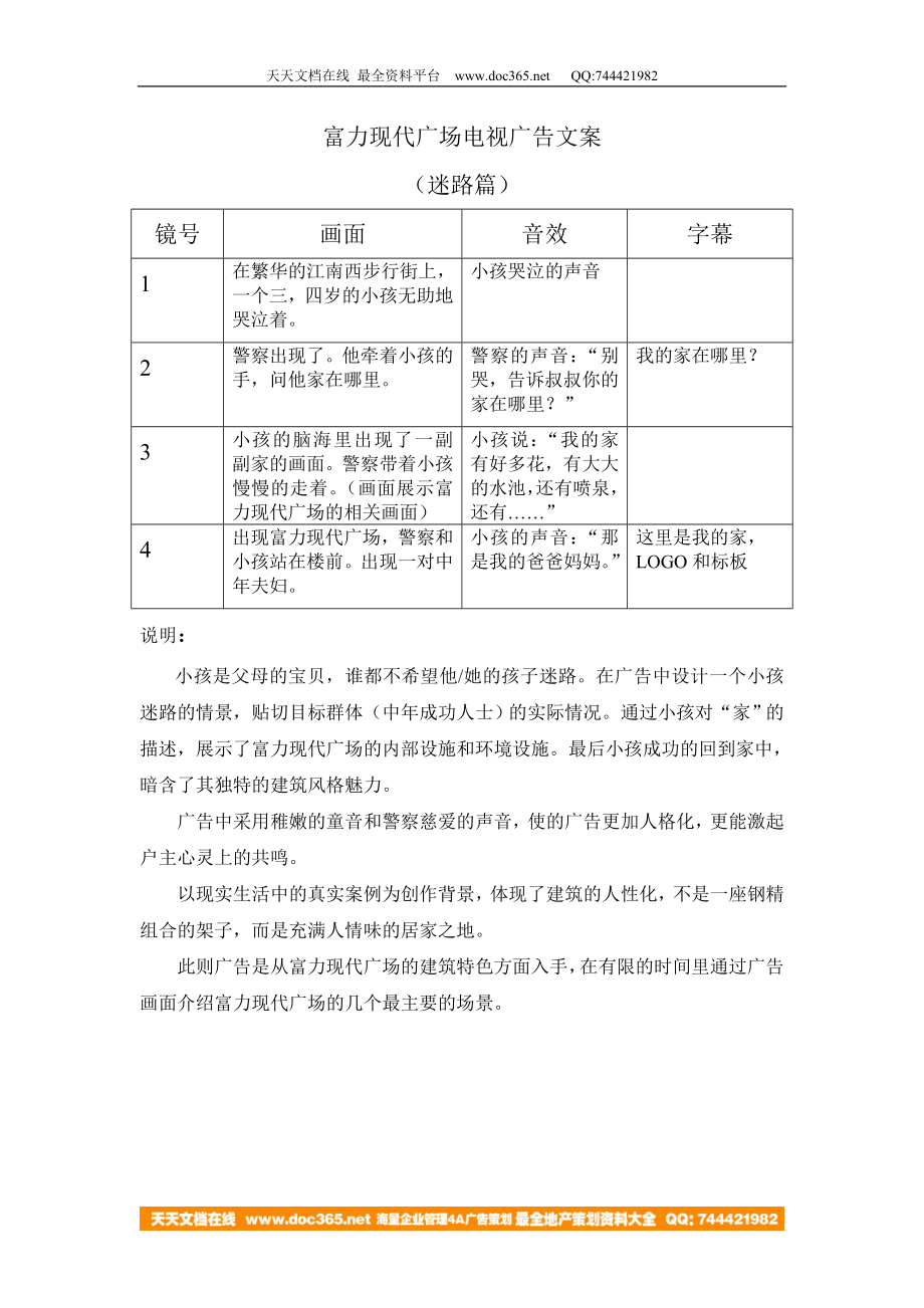 电影项目策划方案分析报告 富力现代广场电视广告文案迷路篇脚本文案.doc_第1页