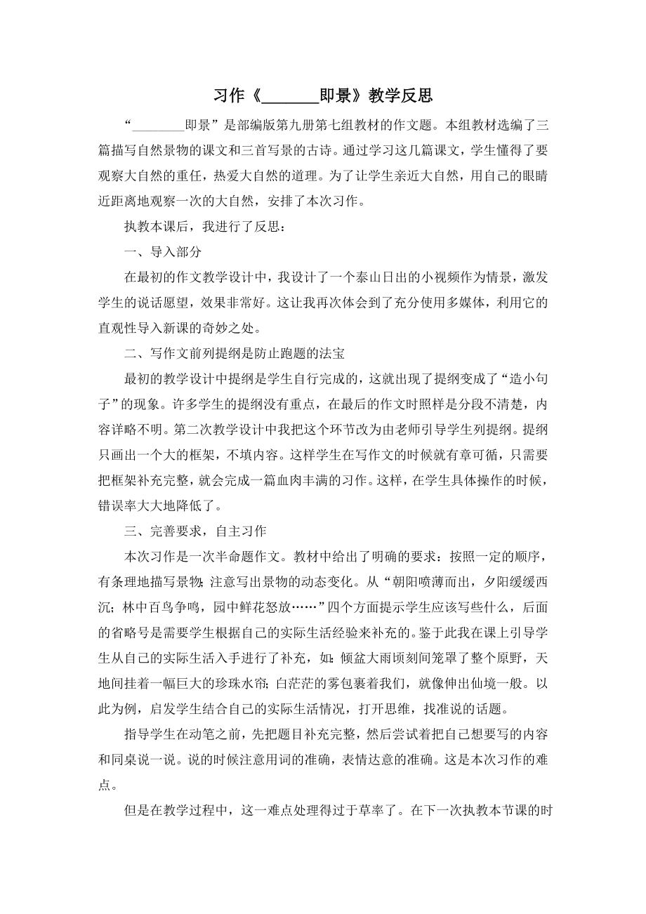 部编统编五上语文习作：---------即景-教学反思2公开课教案课件课时作业课时训练.docx_第1页