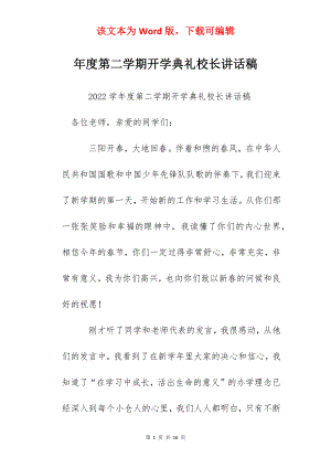 年度第二学期开学典礼校长讲话稿.docx