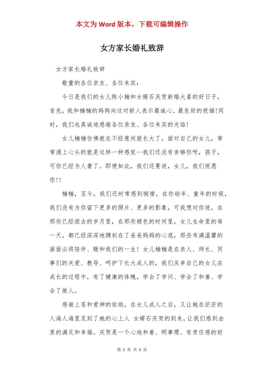 女方家长婚礼致辞_1.docx_第1页