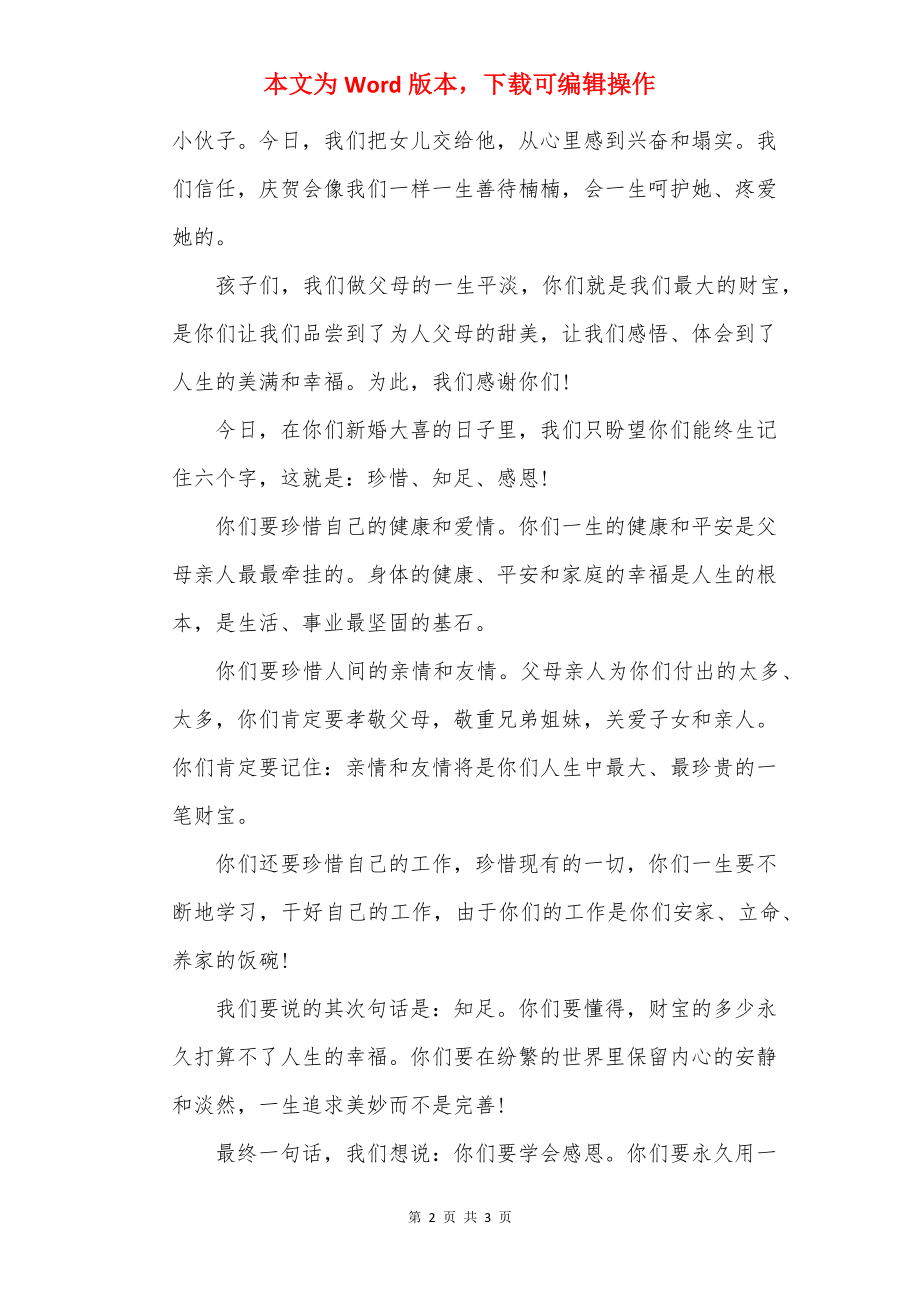 女方家长婚礼致辞_1.docx_第2页