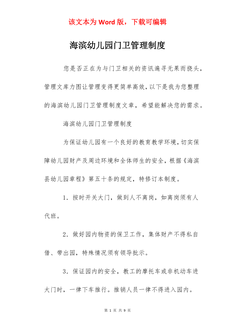 海滨幼儿园门卫管理制度.docx_第1页