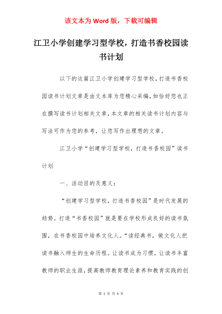 江卫小学创建学习型学校打造书香校园读书计划.docx_第1页