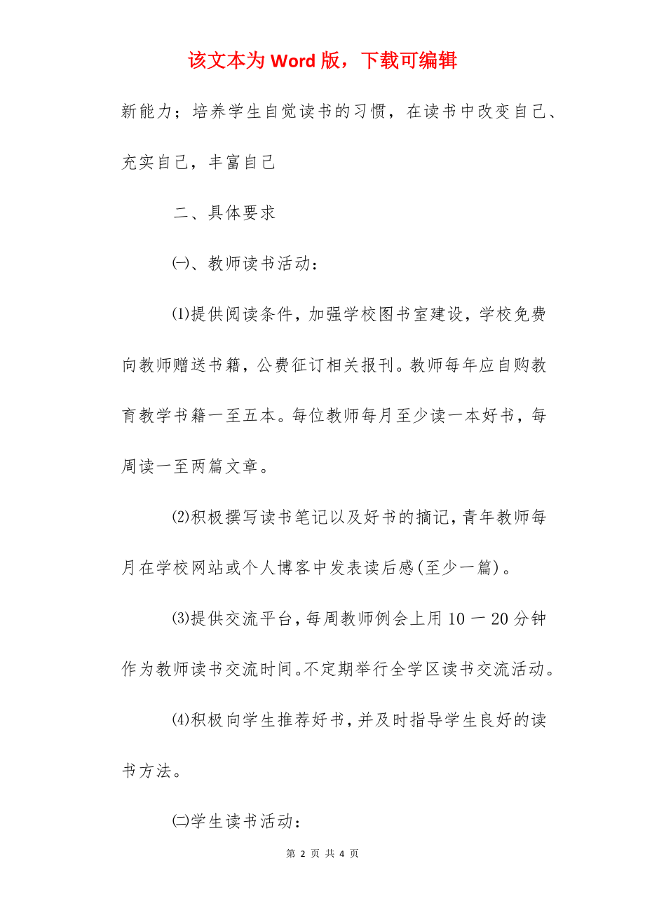 江卫小学创建学习型学校打造书香校园读书计划.docx_第2页