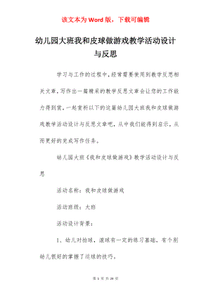 幼儿园大班我和皮球做游戏教学活动设计与反思.docx