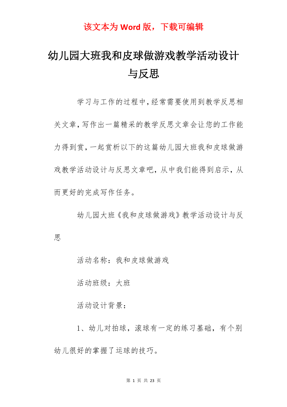 幼儿园大班我和皮球做游戏教学活动设计与反思.docx_第1页