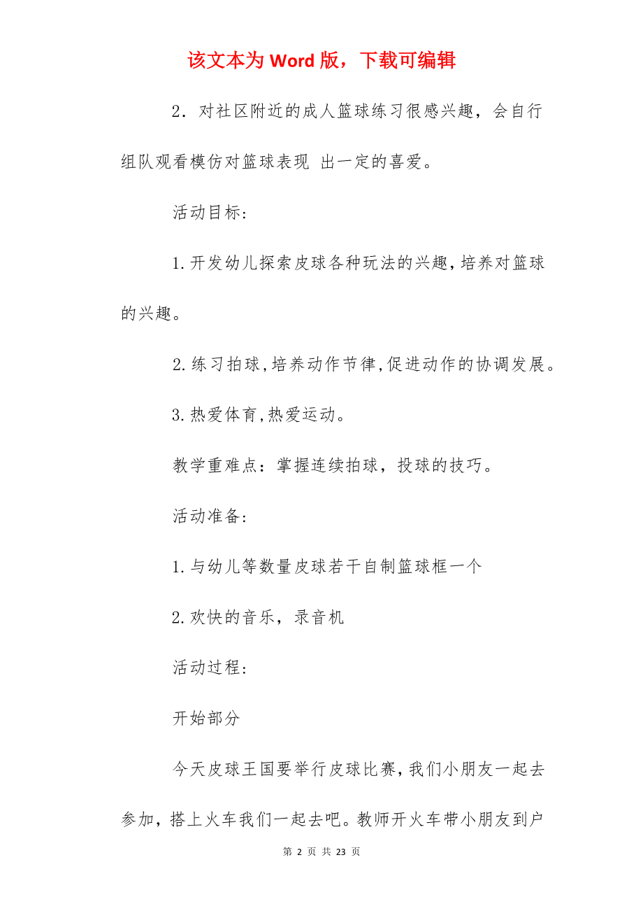 幼儿园大班我和皮球做游戏教学活动设计与反思.docx_第2页