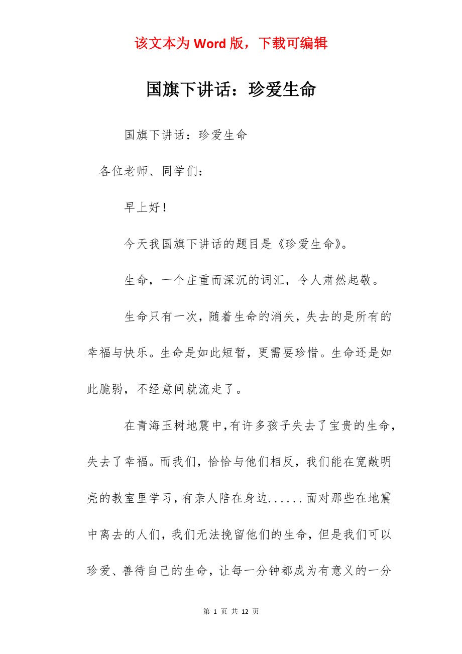 国旗下讲话：珍爱生命.docx_第1页