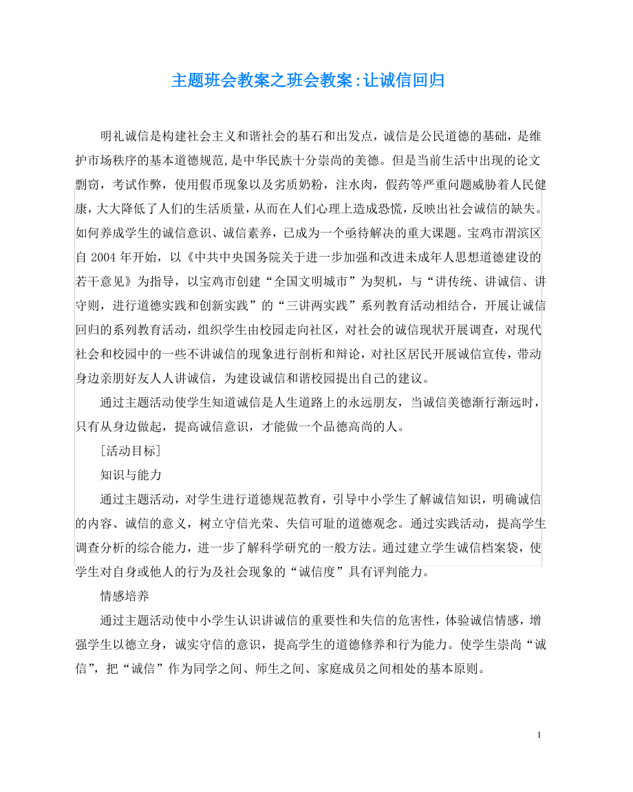 主题班会教案之班会教案-让诚信回归.pdf_第1页