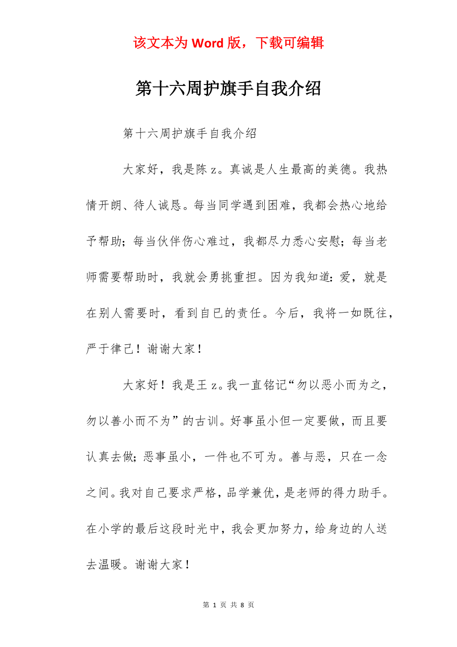 第十六周护旗手自我介绍.docx_第1页