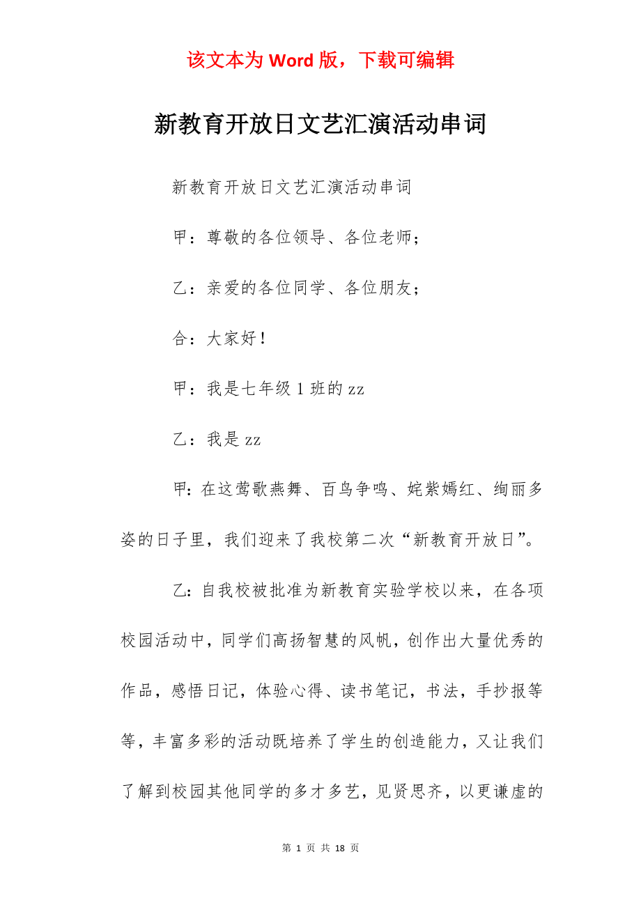 新教育开放日文艺汇演活动串词.docx_第1页