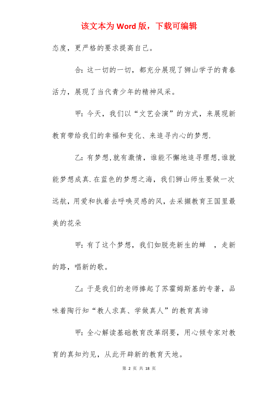 新教育开放日文艺汇演活动串词.docx_第2页