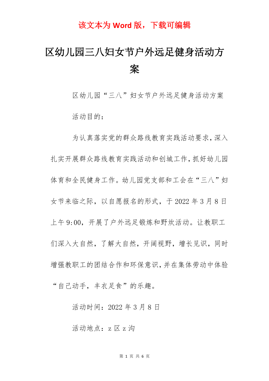 区幼儿园三八妇女节户外远足健身活动方案.docx_第1页