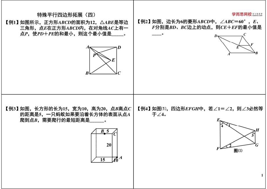 初中数学专题初二讲义知识梳理下册 16特殊平行四边形拓展（四）.pdf_第1页