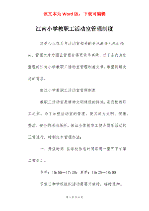 江南小学教职工活动室管理制度.docx