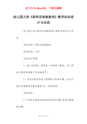 幼儿园大班《我和皮球做游戏》教学活动设计与反思.docx