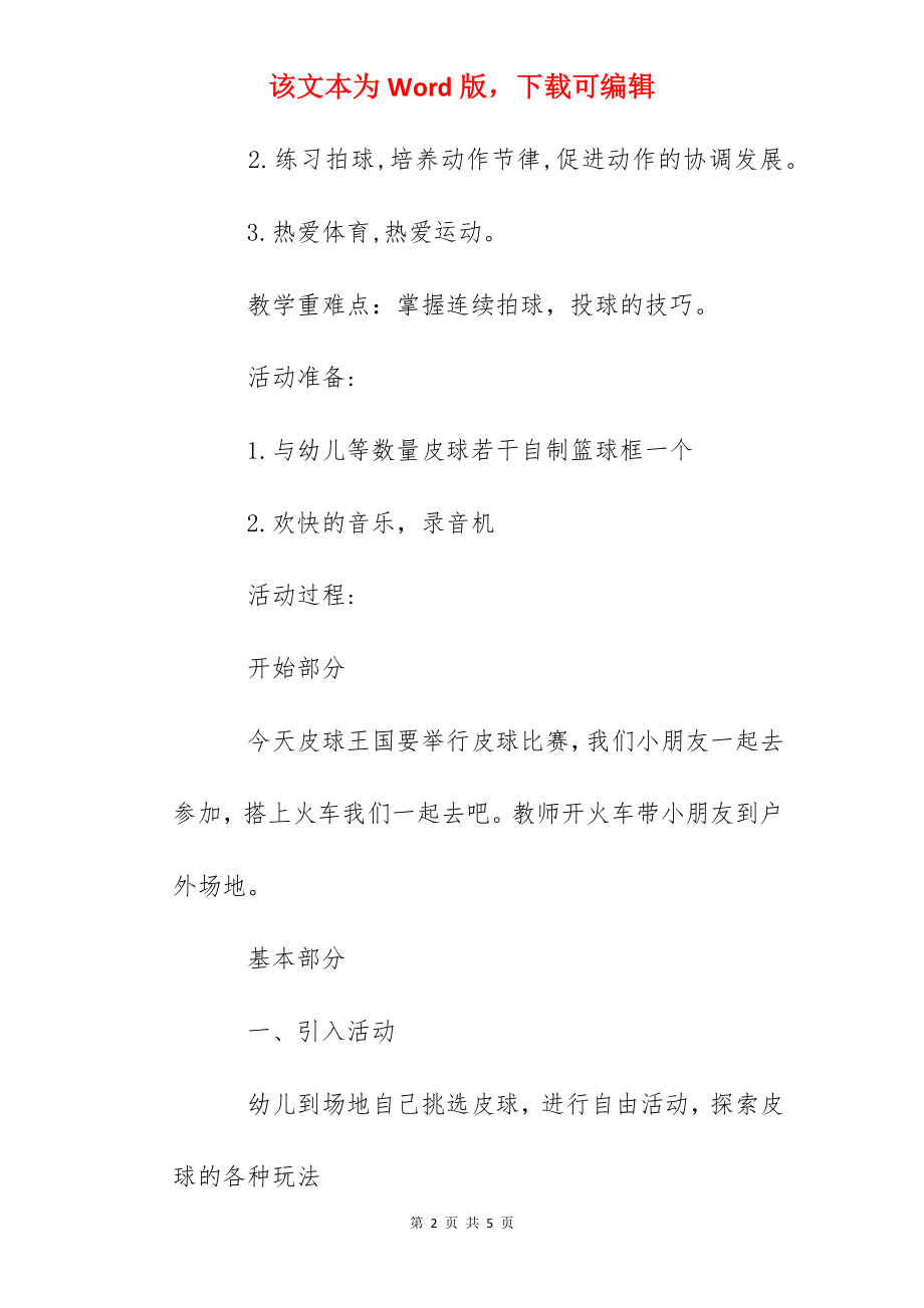 幼儿园大班《我和皮球做游戏》教学活动设计与反思.docx_第2页