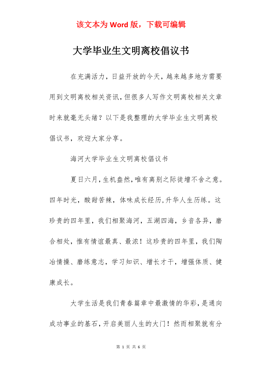 大学毕业生文明离校倡议书.docx_第1页