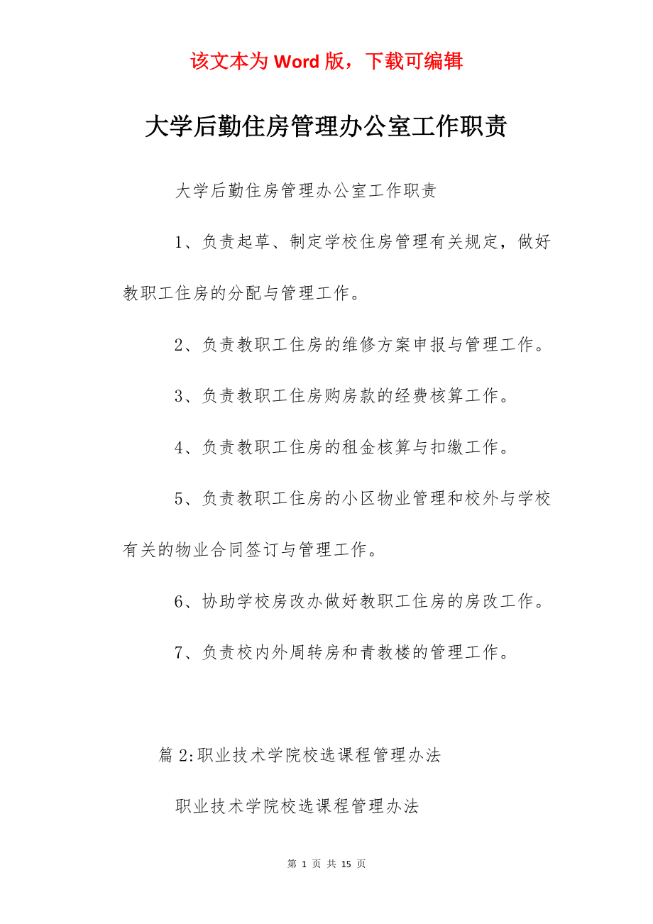 大学后勤住房管理办公室工作职责.docx_第1页