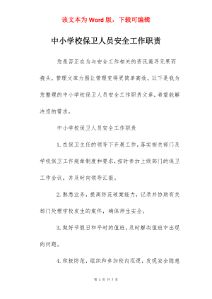 中小学校保卫人员安全工作职责.docx