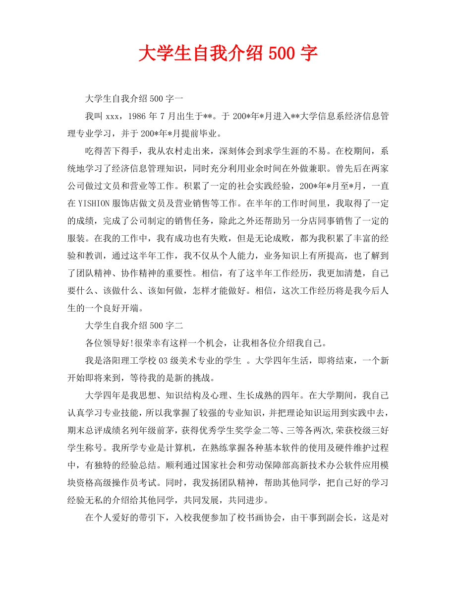 大学生自我介绍500字.pdf_第1页