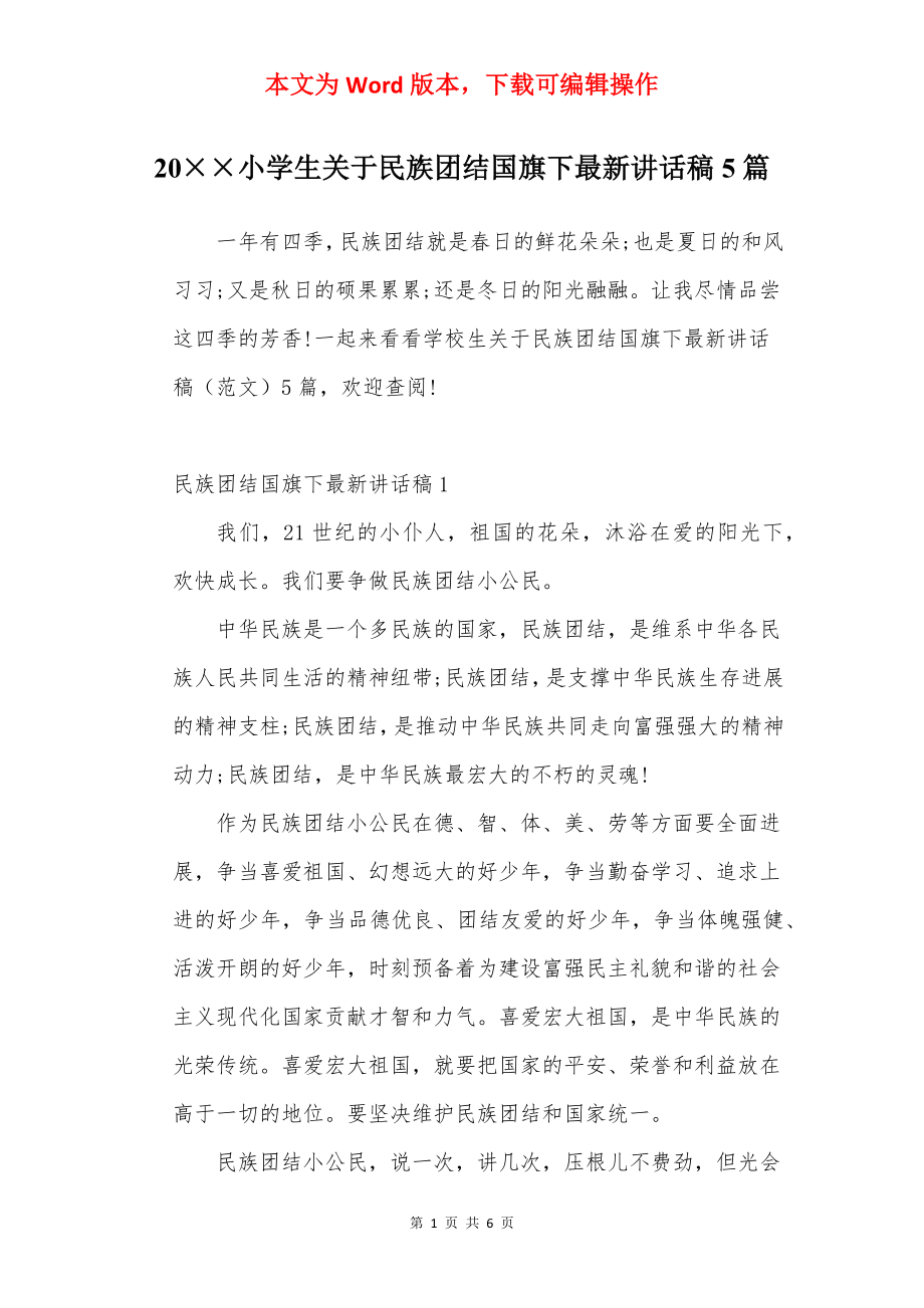 20××小学生关于民族团结国旗下最新讲话稿5篇.docx_第1页