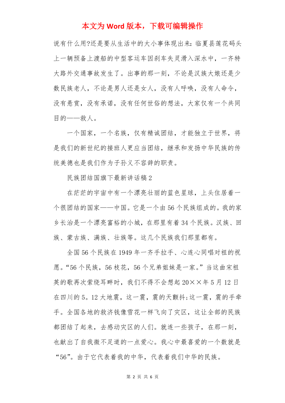 20××小学生关于民族团结国旗下最新讲话稿5篇.docx_第2页