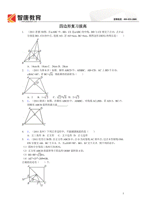 初中数学题库试题考试试卷 四边形复习拔高11.doc